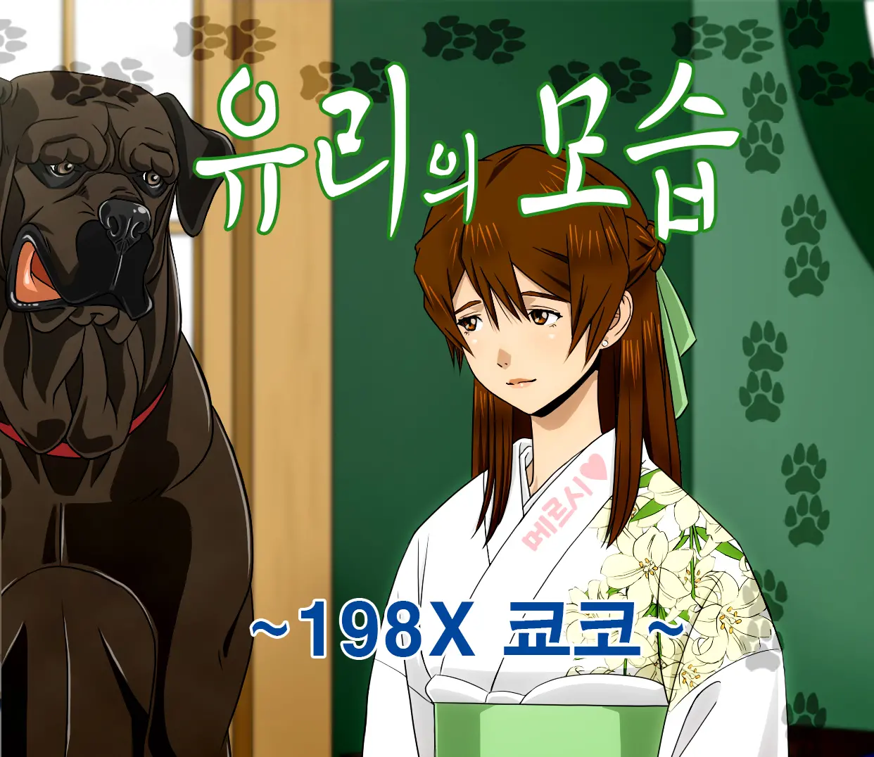 ''Yuri No Omokage'' ~198X Kyouko~｜유리의모습 ~198X 쿄코~